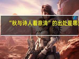 “秋与诗人着意清”的出处是哪里