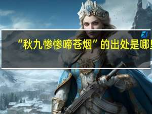 “秋九惨惨啼苍烟”的出处是哪里