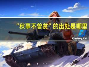 “秋事不曾贫”的出处是哪里