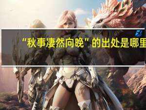 “秋事凄然向晚”的出处是哪里