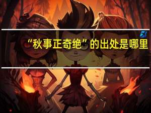 “秋事正奇绝”的出处是哪里