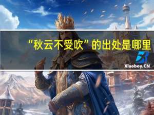 “秋云不受吹”的出处是哪里