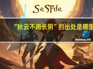 “秋云不雨长阴”的出处是哪里