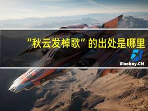 “秋云发棹歌”的出处是哪里