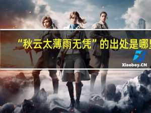 “秋云太薄雨无凭”的出处是哪里