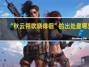 “秋云朔吹晓徘徊”的出处是哪里