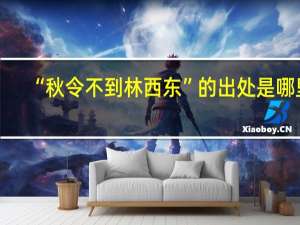 “秋令不到林西东”的出处是哪里