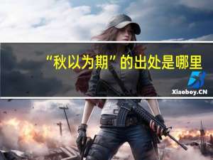 “秋以为期”的出处是哪里
