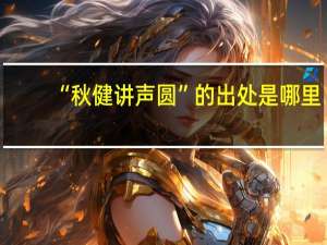 “秋健讲声圆”的出处是哪里