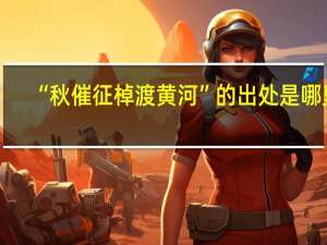 “秋催征棹渡黄河”的出处是哪里