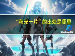“秋光一片”的出处是哪里