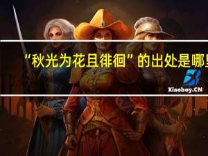 “秋光为花且徘徊”的出处是哪里
