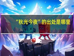 “秋光今夜”的出处是哪里