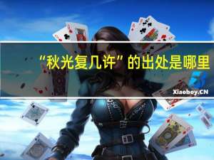 “秋光复几许”的出处是哪里