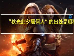 “秋光此夕属何人”的出处是哪里