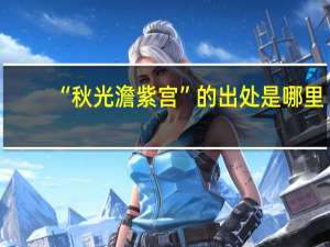 “秋光澹紫宫”的出处是哪里