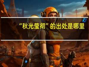 “秋光莹彻”的出处是哪里