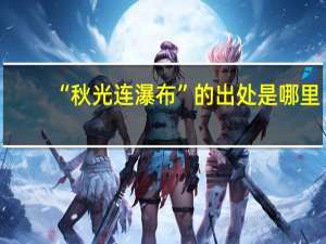 “秋光连瀑布”的出处是哪里