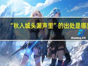 “秋入城头漏声里”的出处是哪里