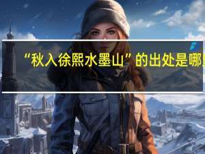 “秋入徐熙水墨山”的出处是哪里