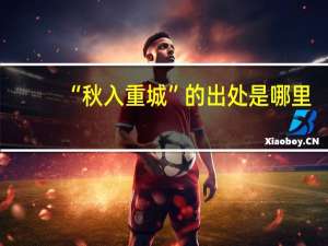 “秋入重城”的出处是哪里
