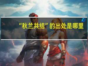 “秋兰共结”的出处是哪里