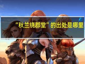 “秋兰绕郡堂”的出处是哪里
