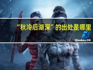 “秋冷后湖深”的出处是哪里