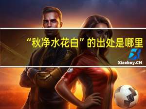 “秋净水花白”的出处是哪里