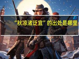 “秋凉渚泛宜”的出处是哪里