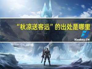 “秋凉送客远”的出处是哪里