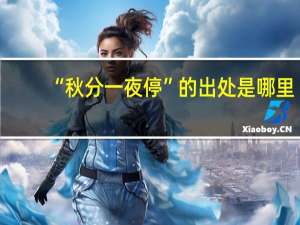 “秋分一夜停”的出处是哪里