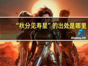 “秋分见寿星”的出处是哪里