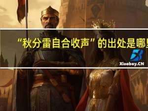 “秋分雷自合收声”的出处是哪里