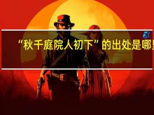 “秋千庭院人初下”的出处是哪里