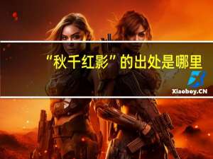 “秋千红影”的出处是哪里