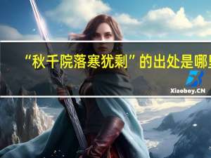 “秋千院落寒犹剩”的出处是哪里
