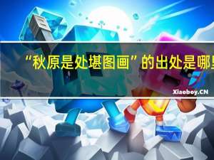 “秋原是处堪图画”的出处是哪里
