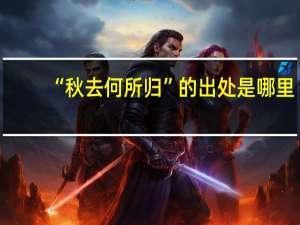 “秋去何所归”的出处是哪里