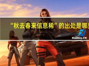 “秋去春来信息稀”的出处是哪里