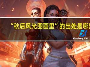 “秋后风光图画里”的出处是哪里