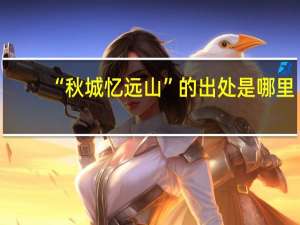 “秋城忆远山”的出处是哪里
