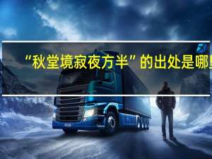 “秋堂境寂夜方半”的出处是哪里