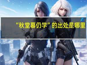 “秋堂暮仍学”的出处是哪里
