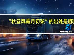 “秋堂风露月初弦”的出处是哪里
