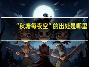 “秋塘每夜空”的出处是哪里