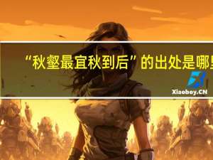 “秋壑最宜秋到后”的出处是哪里