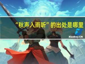 “秋声入雨听”的出处是哪里