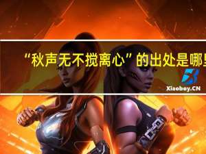 “秋声无不搅离心”的出处是哪里