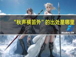 “秋声横笛外”的出处是哪里